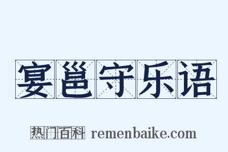 宴邕守乐语是什么意思的图片